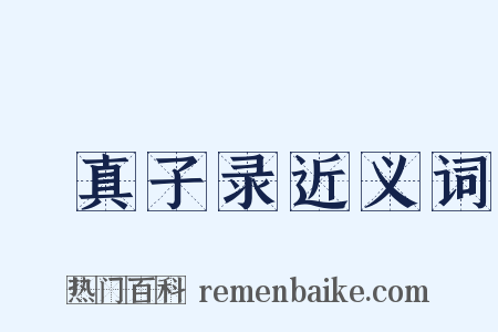 嬾真子录近义词是什么意思的图片